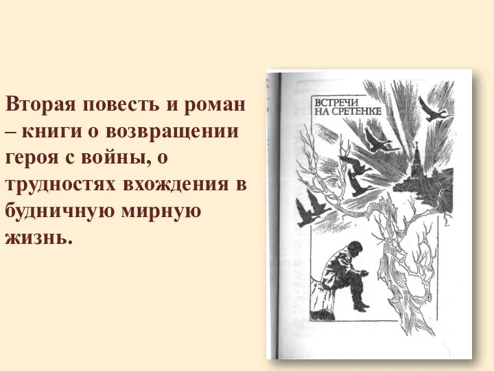 Вторая повесть и роман – книги о возвращении героя с войны, о трудностях