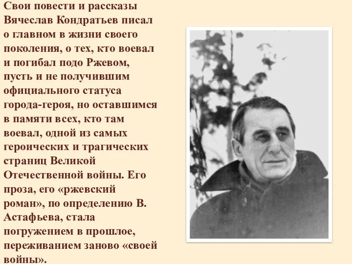 Свои повести и рассказы Вячеслав Кондратьев писал о главном в