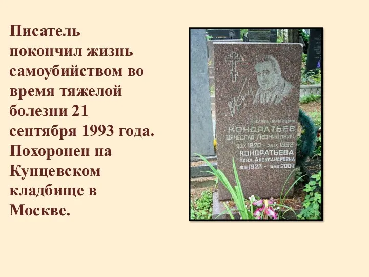 Писатель покончил жизнь самоубийством во время тяжелой болезни 21 сентября