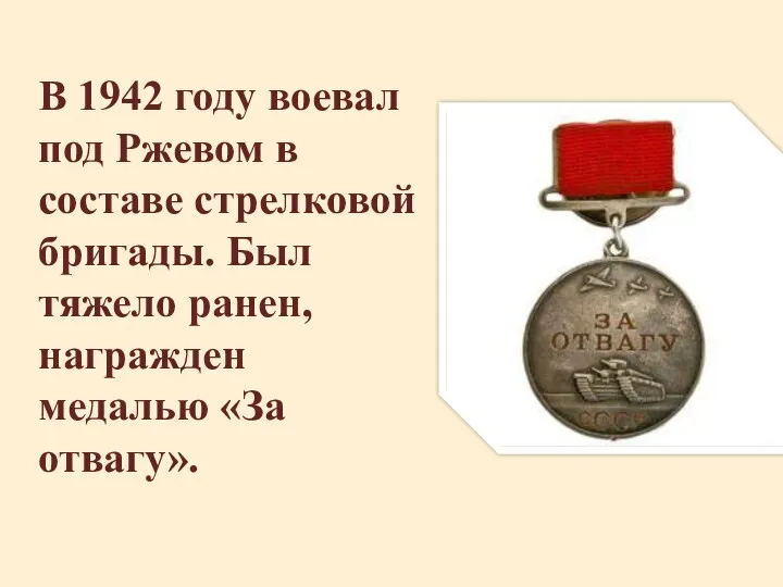В 1942 году воевал под Ржевом в составе стрелковой бригады.