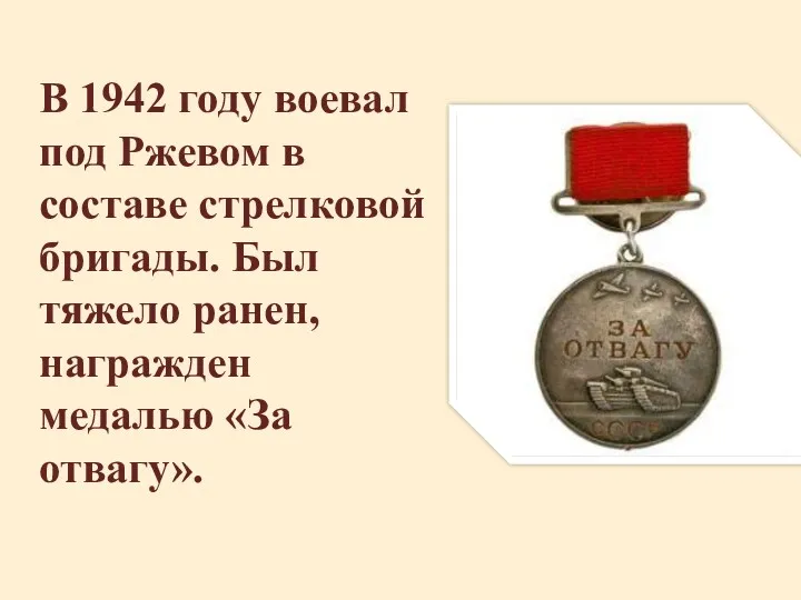 В 1942 году воевал под Ржевом в составе стрелковой бригады. Был тяжело ранен,