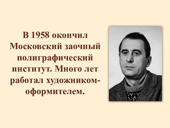 В 1958 окончил Московский заочный полиграфический институт. Много лет работал художником-оформителем.