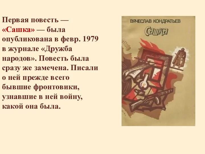 Первая повесть — «Сашка» — была опубликована в февр. 1979 в журнале «Дружба