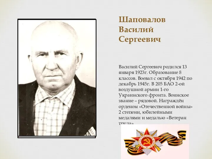Шаповалов Василий Сергеевич Василий Сергеевич родился 13 января 1923г. Образование