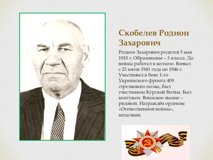 Скобелев Родион Захарович Родион Захарович родился 5 мая 1918 г.