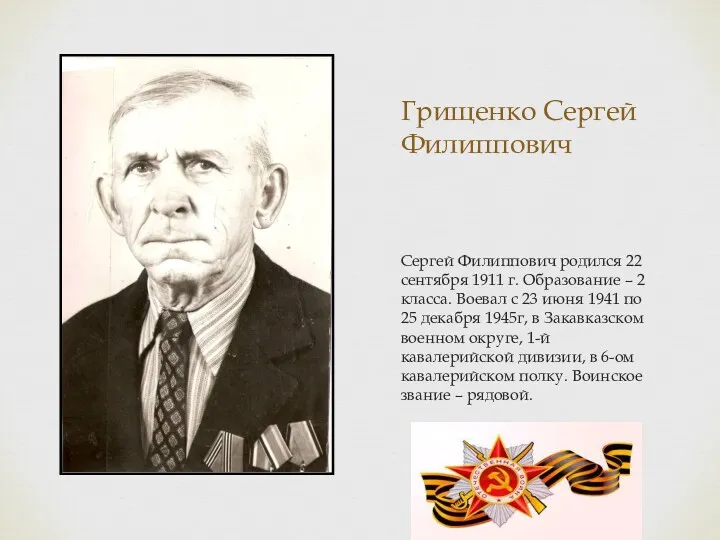 Грищенко Сергей Филиппович Сергей Филиппович родился 22 сентября 1911 г.