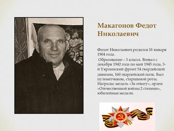 Макагонов Федот Николаевич Федот Николаевич родился 18 января 1904 года.
