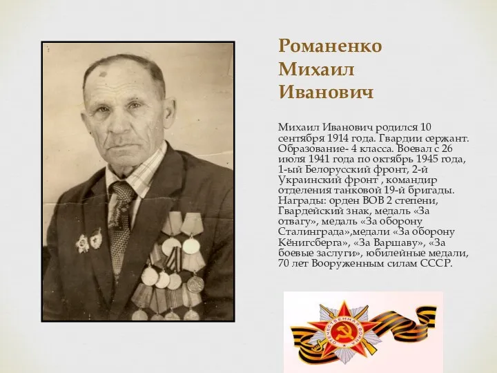 Романенко Михаил Иванович Михаил Иванович родился 10 сентября 1914 года.