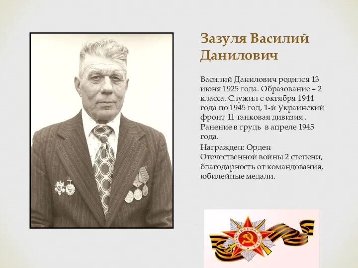 Зазуля Василий Данилович Василий Данилович родился 13 июня 1925 года.