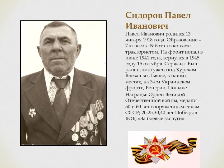 Сидоров Павел Иванович Павел Иванович родился 13 января 1918 года.