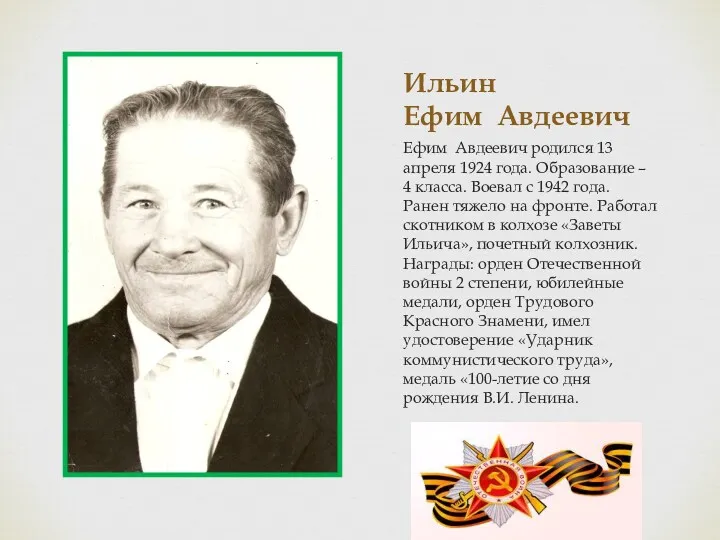 Ильин Ефим Авдеевич Ефим Авдеевич родился 13 апреля 1924 года.