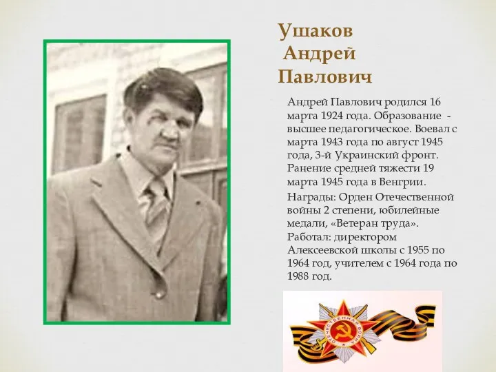 Ушаков Андрей Павлович Андрей Павлович родился 16 марта 1924 года.