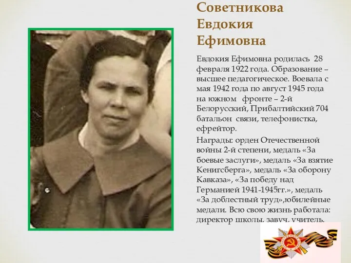 Советникова Евдокия Ефимовна Евдокия Ефимовна родилась 28 февраля 1922 года.