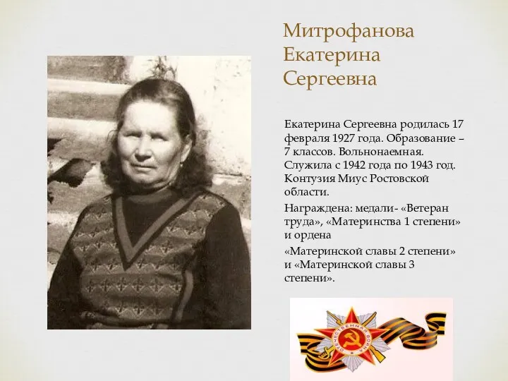 Митрофанова Екатерина Сергеевна Екатерина Сергеевна родилась 17 февраля 1927 года.