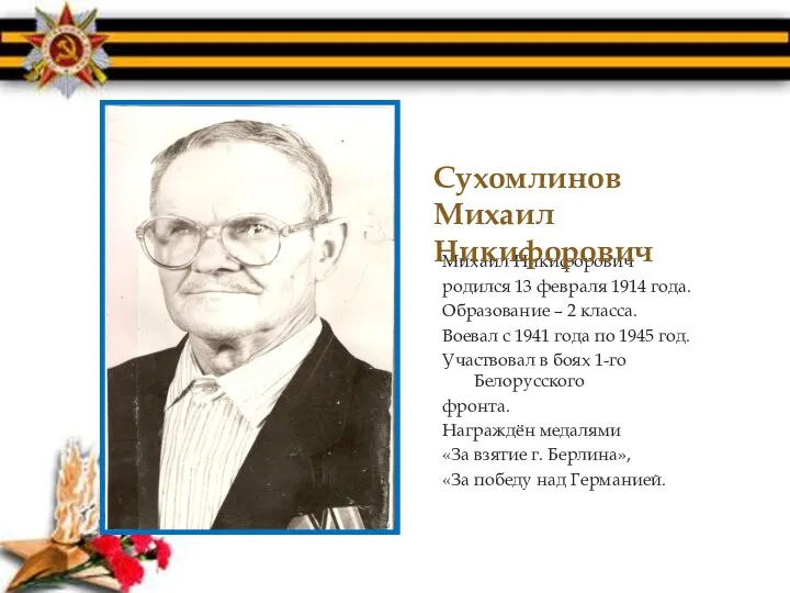 Михаил Никифорович родился 13 февраля 1914 года. Образование – 2