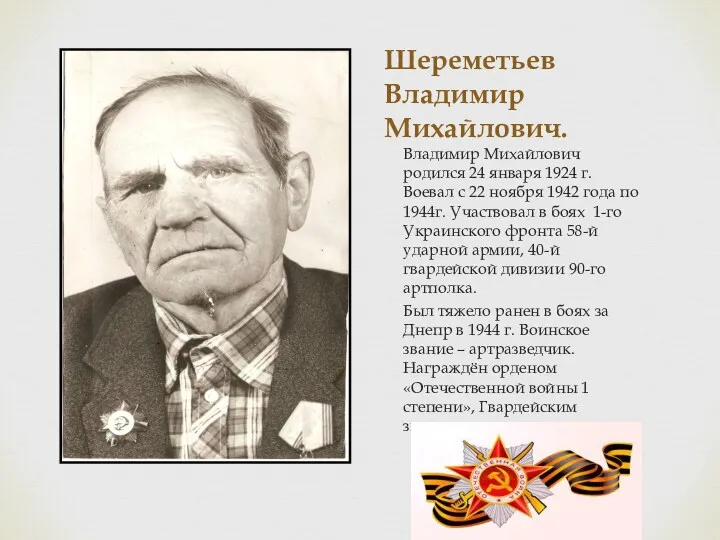 Шереметьев Владимир Михайлович. Владимир Михайлович родился 24 января 1924 г.