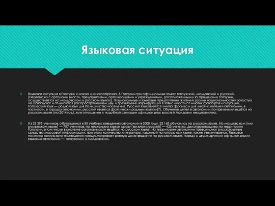 Языковая ситуация Языковая ситуация в Гагаузии сложна и многообразна. В