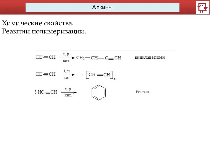 Алкины Химические свойства. Реакции полимеризации.