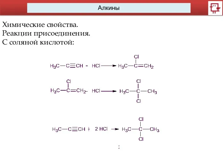 Алкины Химические свойства. Реакции присоединения. С соляной кислотой: