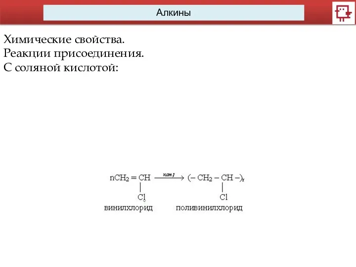 Алкины Химические свойства. Реакции присоединения. С соляной кислотой: