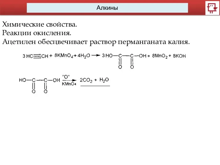 Алкины Химические свойства. Реакции окисления. Ацетилен обесцвечивает раствор перманганата калия.
