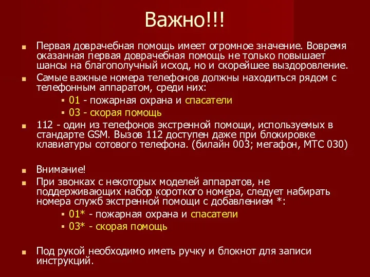 Важно!!! Первая доврачебная помощь имеет огромное значение. Вовремя оказанная первая