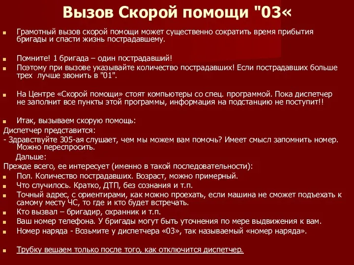 Вызов Скорой помощи "03« Грамотный вызов скорой помощи может существенно