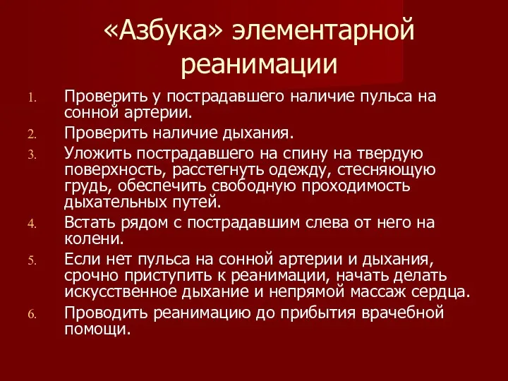 «Азбука» элементарной реанимации Проверить у пострадавшего наличие пульса на сонной