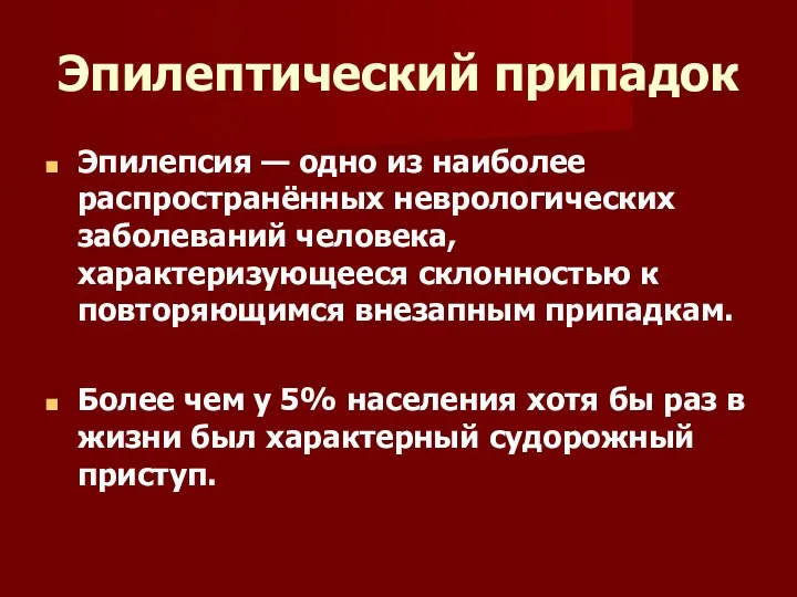 Эпилептический припадок Эпилепсия — одно из наиболее распространённых неврологических заболеваний