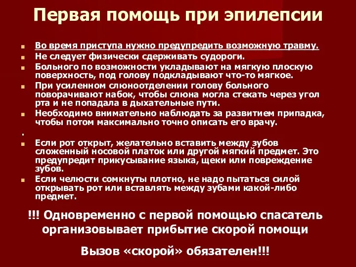 Первая помощь при эпилепсии Во время приступа нужно предупредить возможную