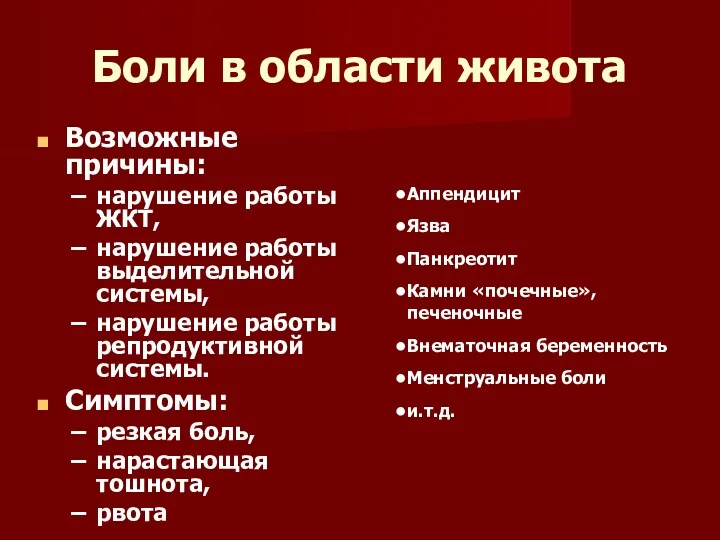 Боли в области живота Возможные причины: нарушение работы ЖКТ, нарушение