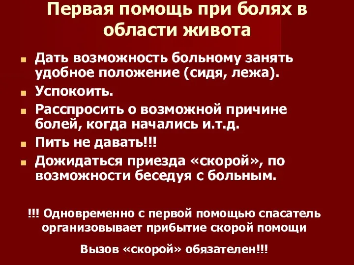 Первая помощь при болях в области живота Дать возможность больному