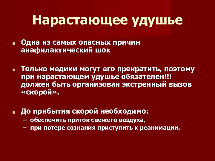 Нарастающее удушье Одна из самых опасных причин анафилактический шок Только