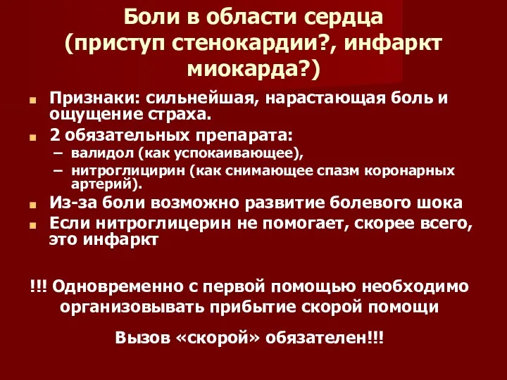 Боли в области сердца (приступ стенокардии?, инфаркт миокарда?) Признаки: сильнейшая,