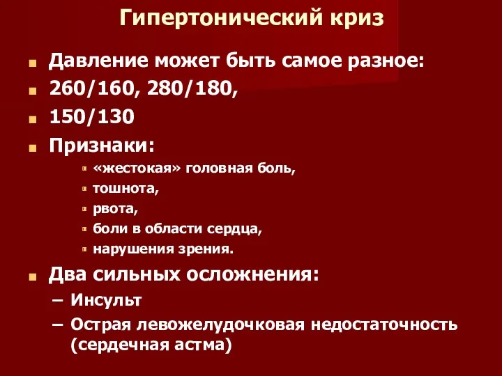 Гипертонический криз Давление может быть самое разное: 260/160, 280/180, 150/130