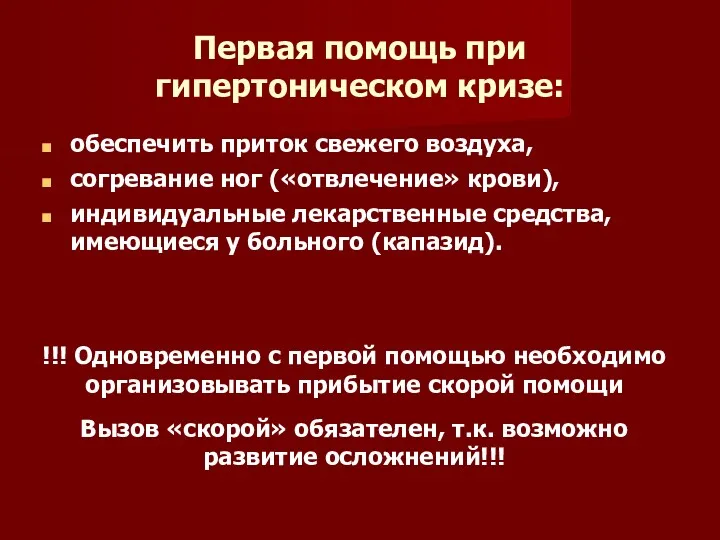 Первая помощь при гипертоническом кризе: обеспечить приток свежего воздуха, согревание