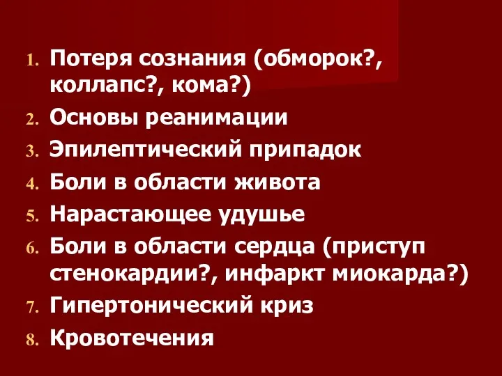 Потеря сознания (обморок?, коллапс?, кома?) Основы реанимации Эпилептический припадок Боли