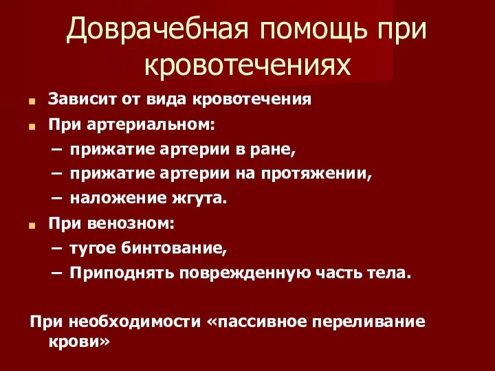 Доврачебная помощь при кровотечениях Зависит от вида кровотечения При артериальном: