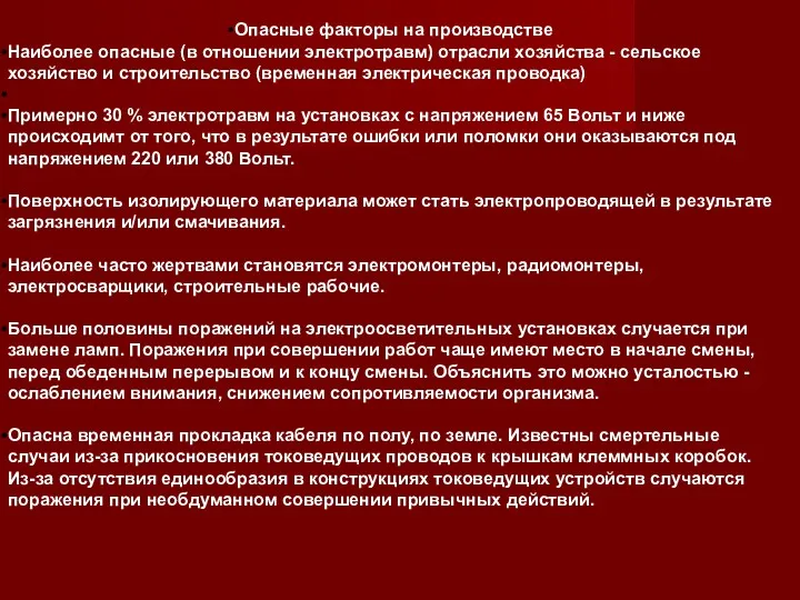 Опасные факторы на производстве Наиболее опасные (в отношении электротравм) отрасли