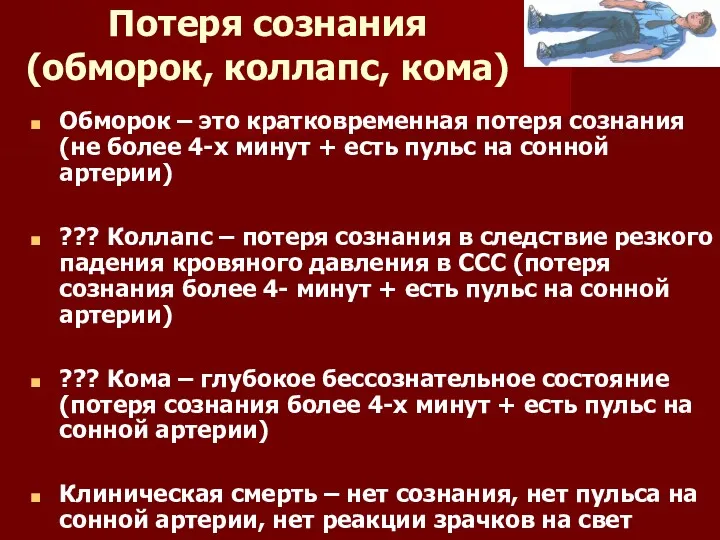 Потеря сознания (обморок, коллапс, кома) Обморок – это кратковременная потеря