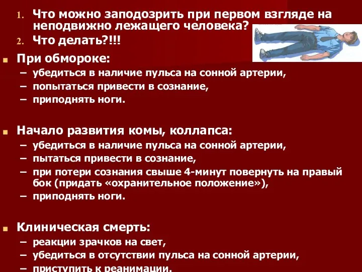 Что можно заподозрить при первом взгляде на неподвижно лежащего человека?