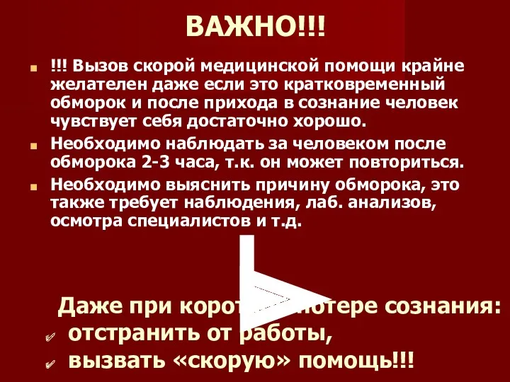 ВАЖНО!!! !!! Вызов скорой медицинской помощи крайне желателен даже если