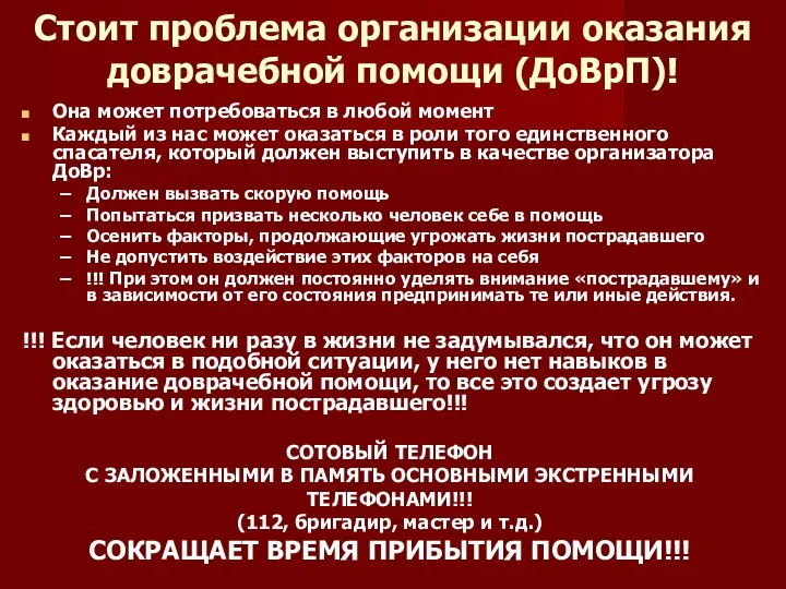 Стоит проблема организации оказания доврачебной помощи (ДоВрП)! Она может потребоваться