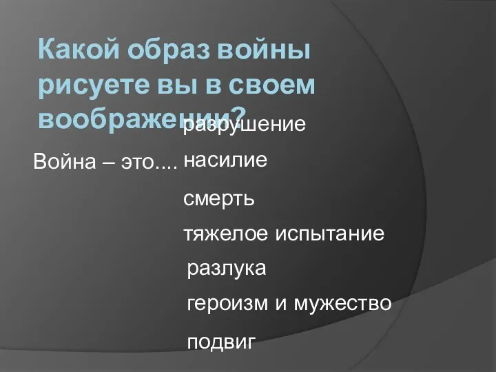 Какой образ войны рисуете вы в своем воображении? Война –