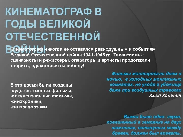 КИНЕМАТОГРАФ В ГОДЫ ВЕЛИКОЙ ОТЕЧЕСТВЕННОЙ ВОЙНЫ В это время были