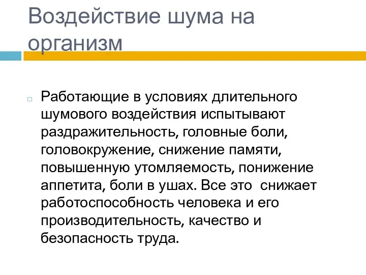 Воздействие шума на организм Работающие в условиях длительного шумового воздействия