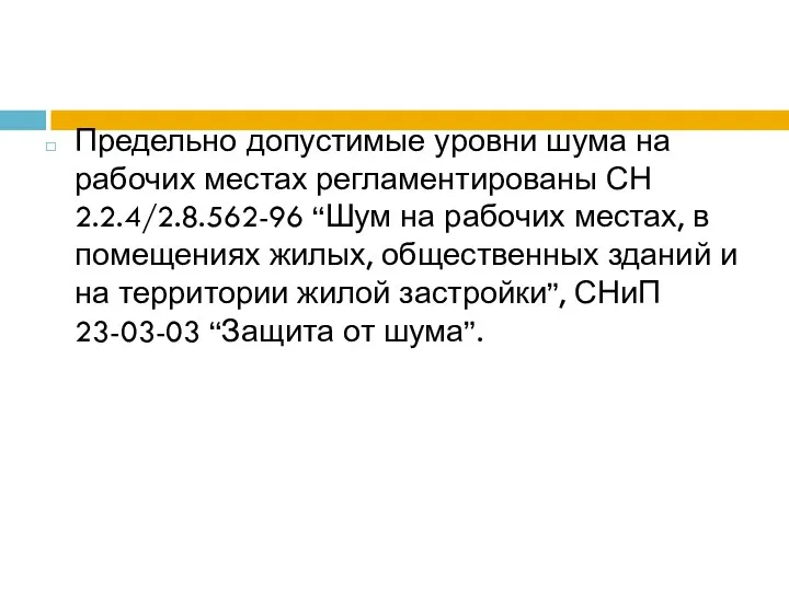 Предельно допустимые уровни шума на рабочих местах регламентированы СН 2.2.4/2.8.562-96