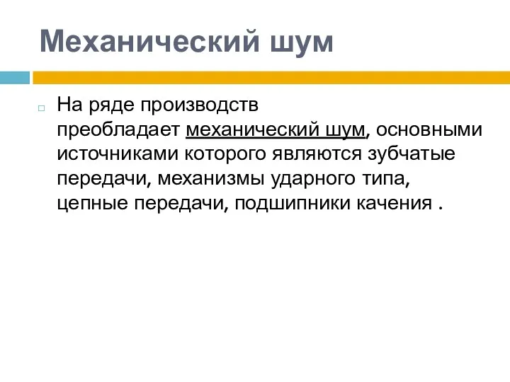 Механический шум На ряде производств преобладает механический шум, основными источниками