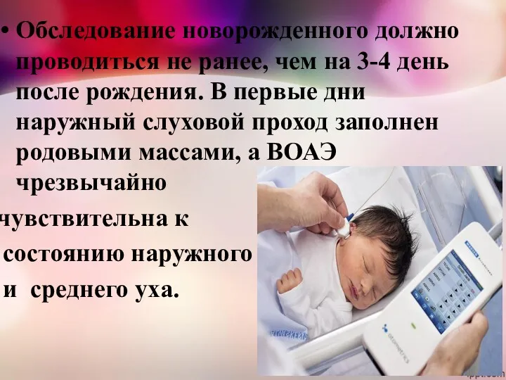 Обследование новорожденного должно проводиться не ранее, чем на 3-4 день