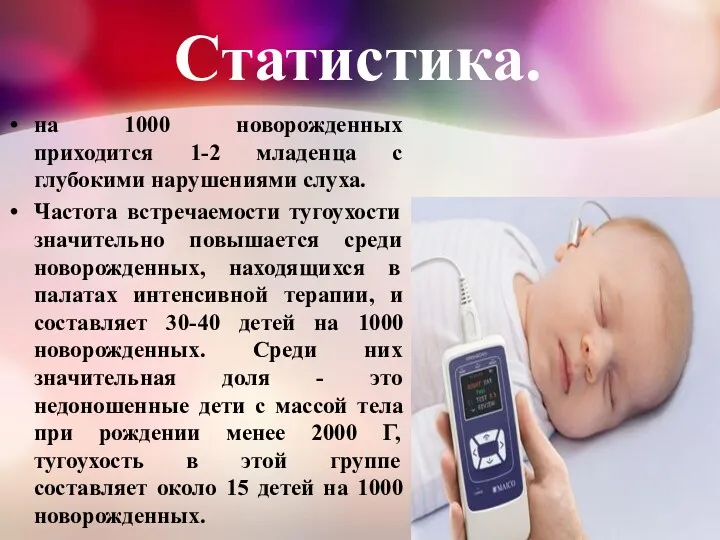 Статистика. на 1000 новорожденных приходится 1-2 младенца с глубокими нарушениями